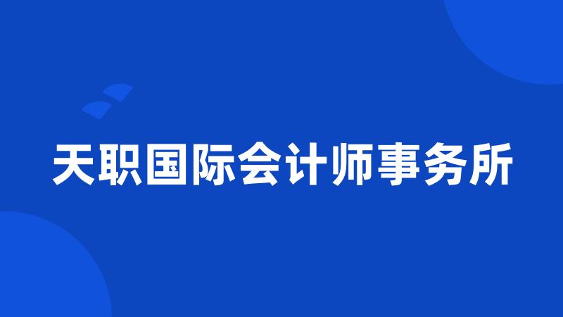 天职国际会计师事务所