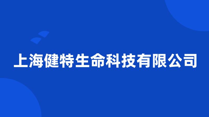 上海健特生命科技有限公司