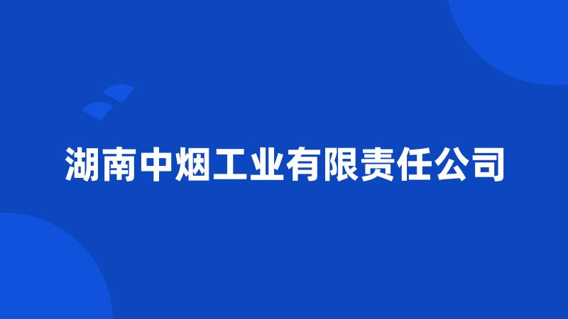 湖南中烟工业有限责任公司