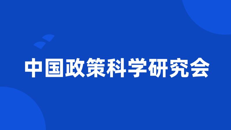 中国政策科学研究会