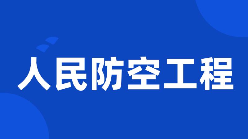 人民防空工程