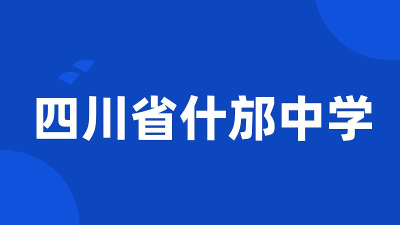 四川省什邡中学