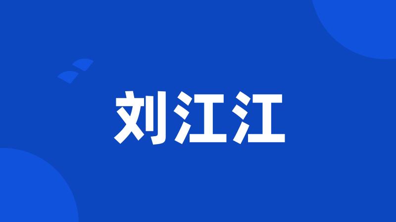 刘江江