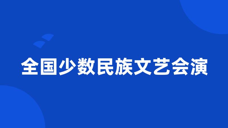 全国少数民族文艺会演