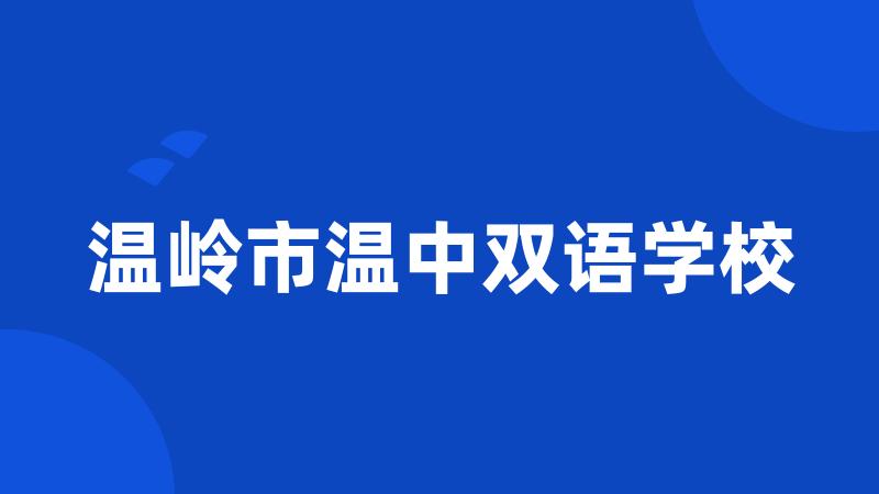 温岭市温中双语学校