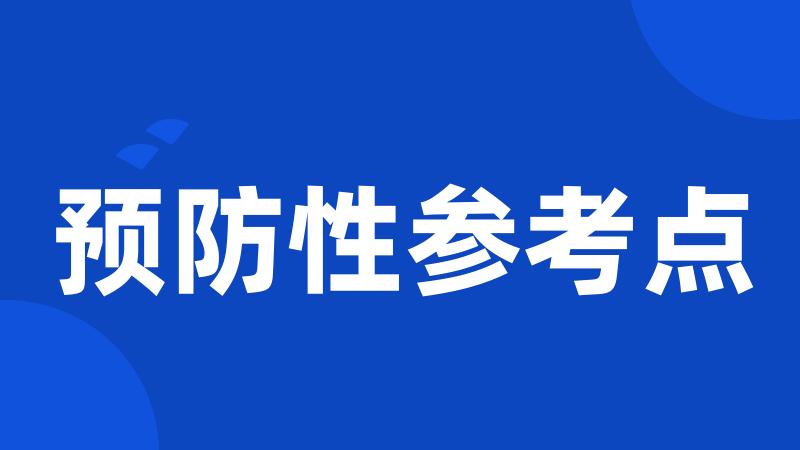 预防性参考点