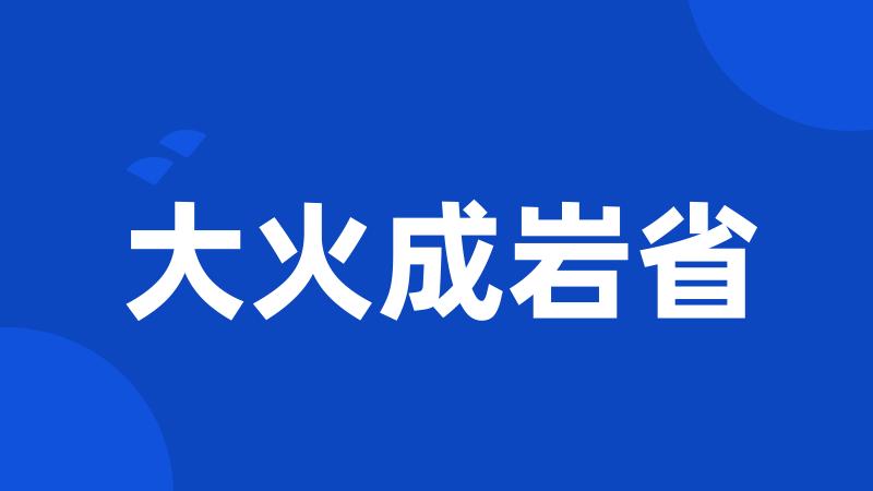 大火成岩省