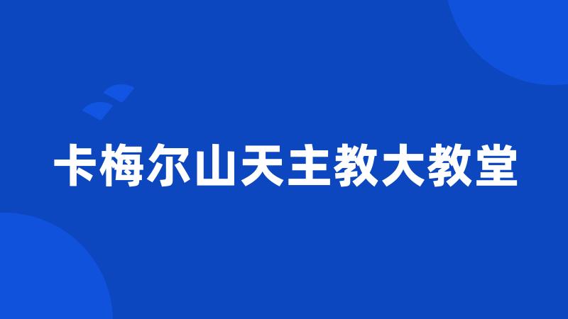 卡梅尔山天主教大教堂