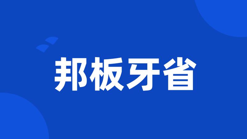 邦板牙省