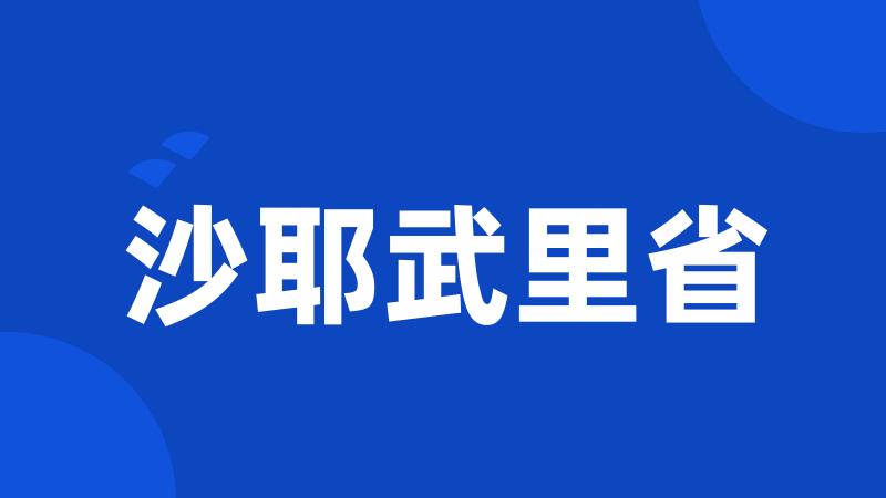 沙耶武里省