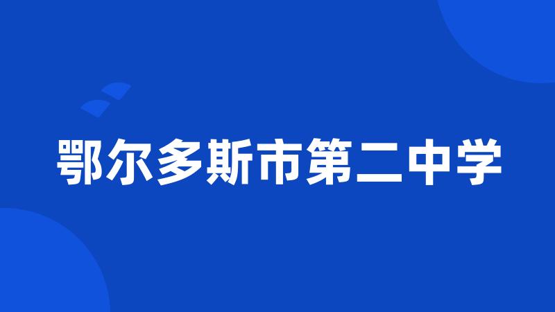 鄂尔多斯市第二中学