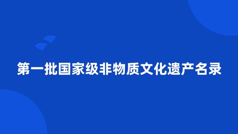 第一批国家级非物质文化遗产名录