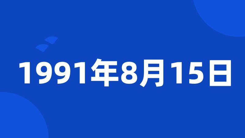 1991年8月15日