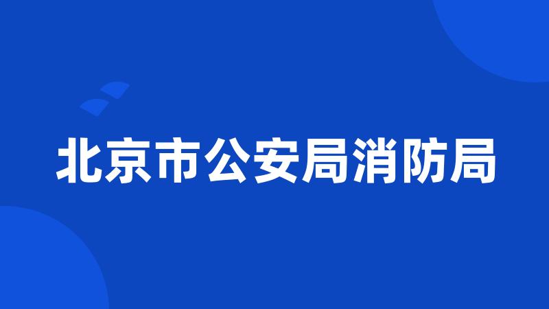 北京市公安局消防局