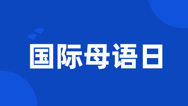 国际母语日