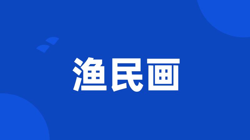 渔民画