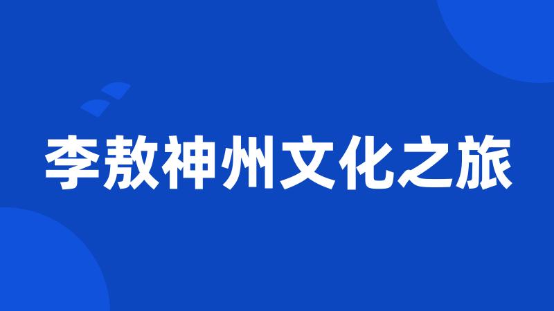 李敖神州文化之旅