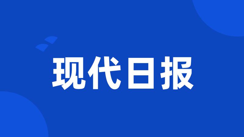 现代日报