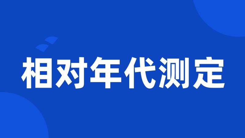 相对年代测定