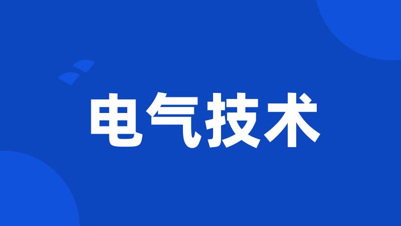 电气技术