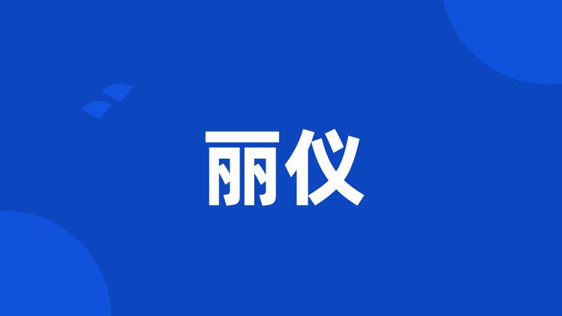 丽仪