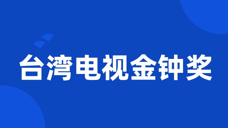 台湾电视金钟奖