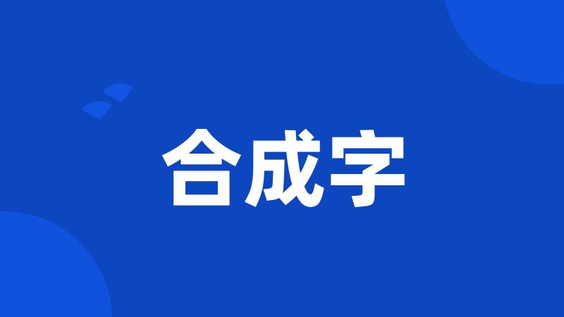 合成字