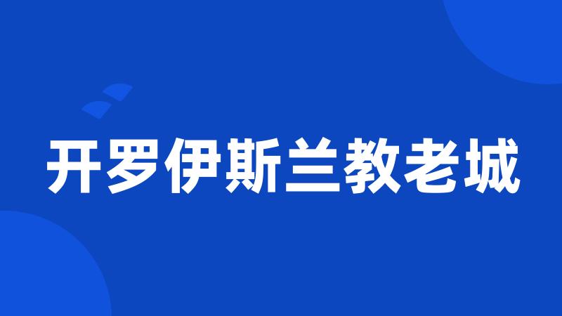 开罗伊斯兰教老城