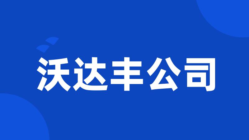 沃达丰公司