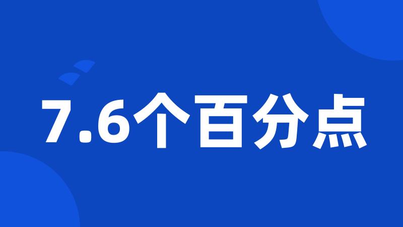 7.6个百分点