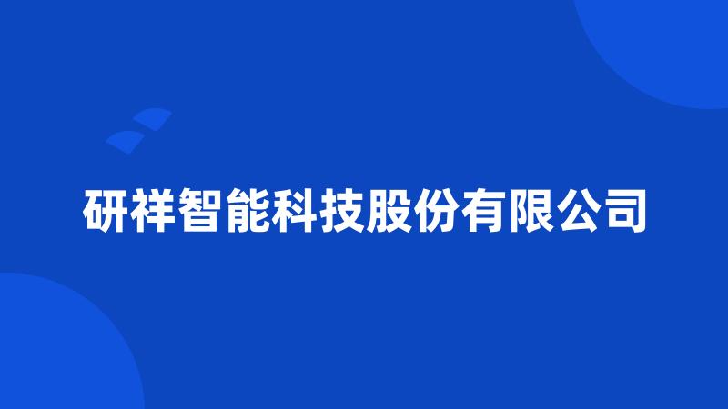 研祥智能科技股份有限公司