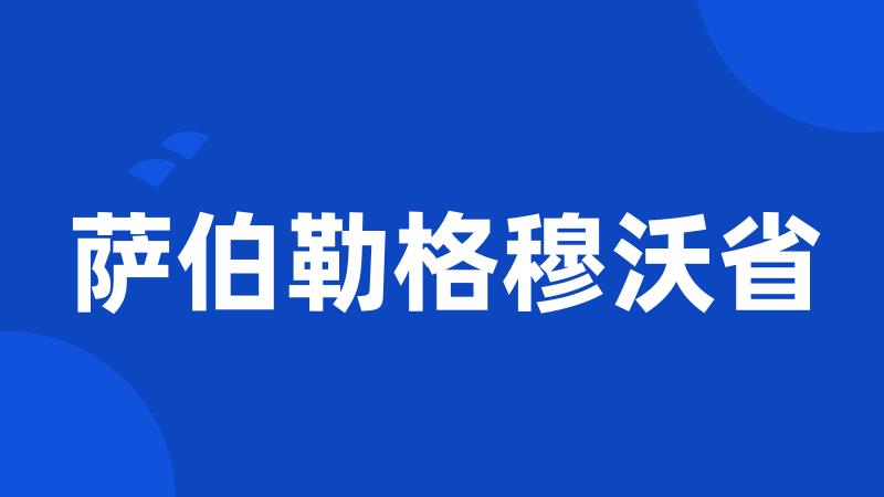 萨伯勒格穆沃省