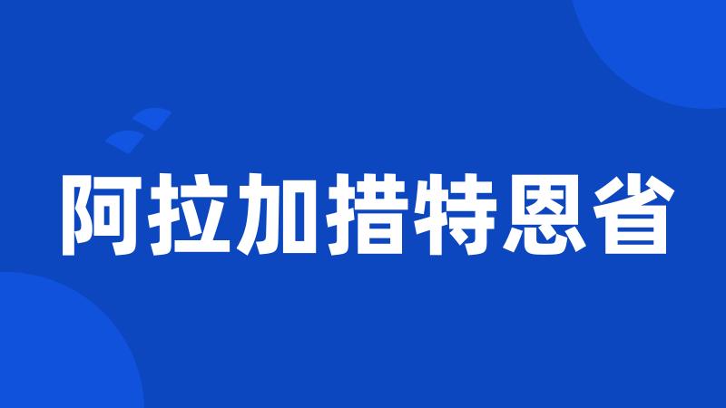 阿拉加措特恩省