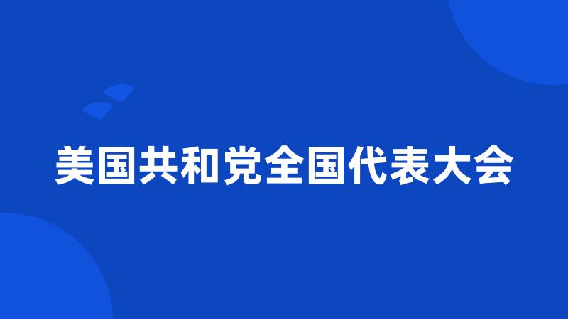 美国共和党全国代表大会