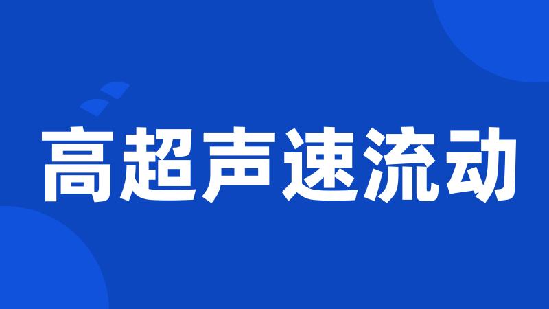 高超声速流动