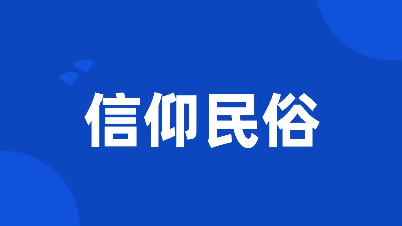 信仰民俗