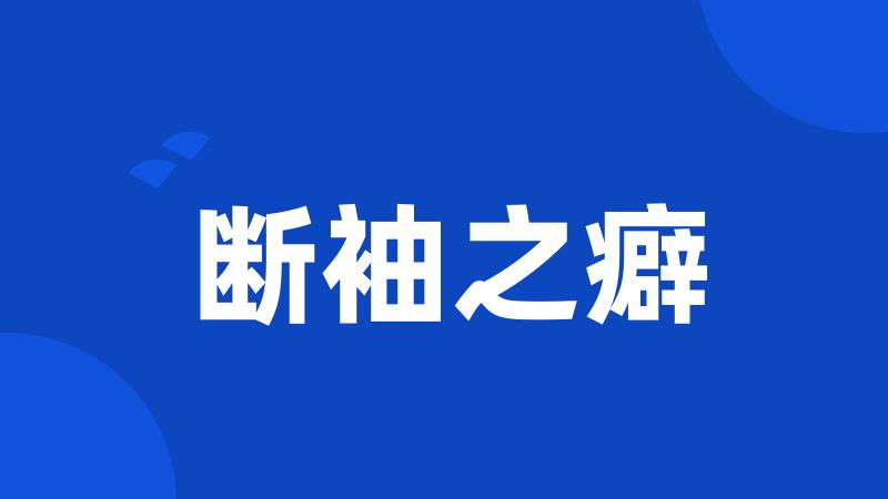 断袖之癖