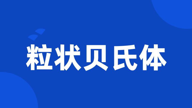 粒状贝氏体