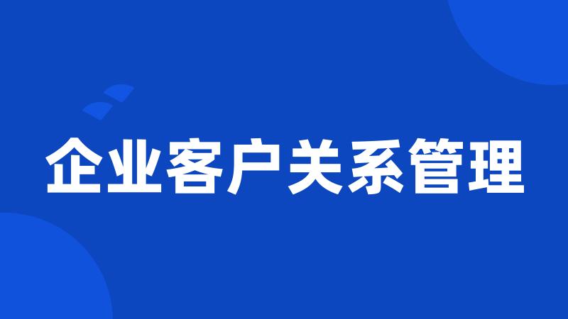 企业客户关系管理