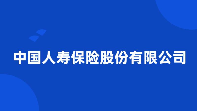 中国人寿保险股份有限公司