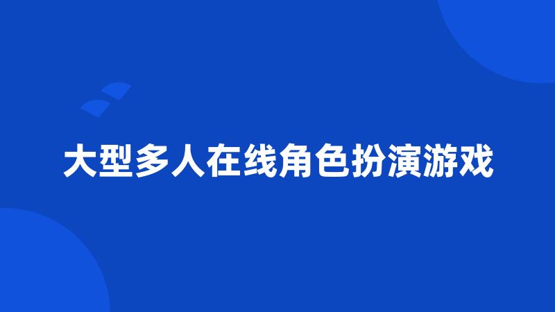 大型多人在线角色扮演游戏