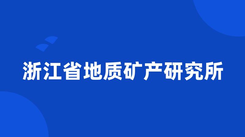 浙江省地质矿产研究所