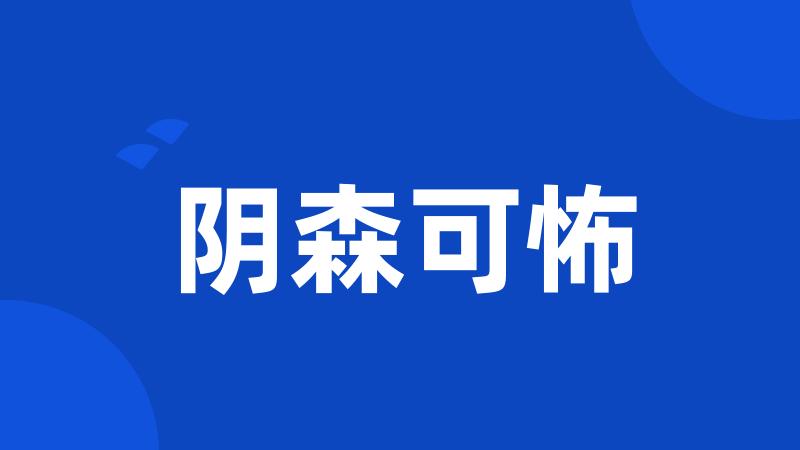 阴森可怖