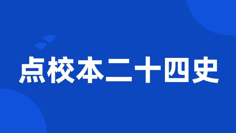 点校本二十四史