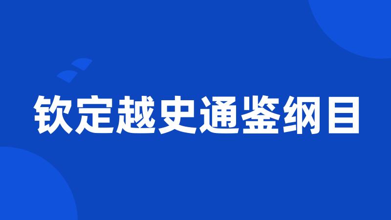 钦定越史通鉴纲目