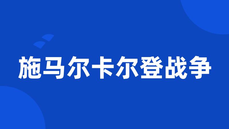 施马尔卡尔登战争