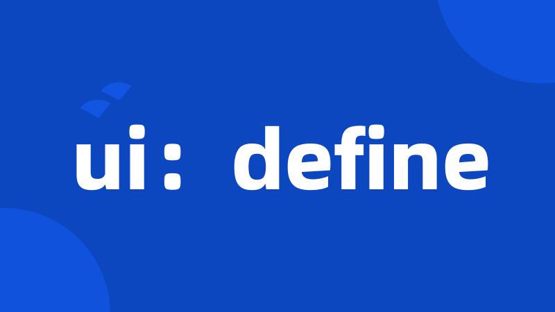 ui：define