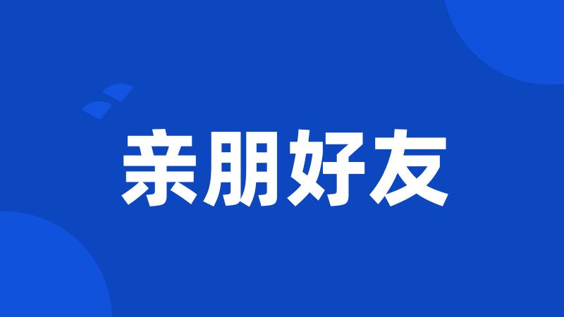 亲朋好友