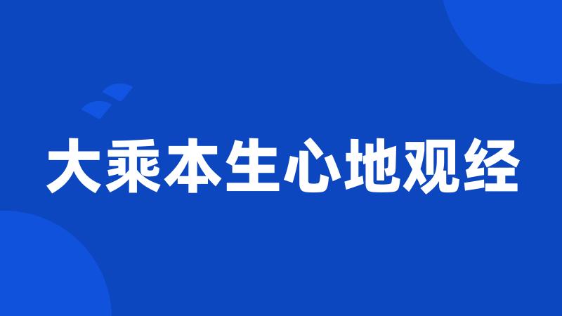 大乘本生心地观经