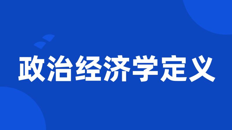 政治经济学定义